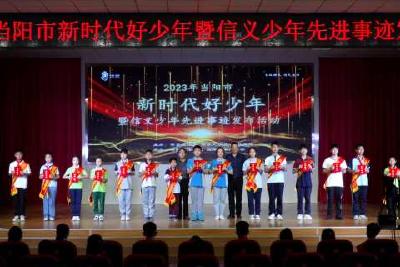 【宣传阐释精神文明创建活动·文明培育】2023年新时代好少年暨信义少年先进事迹发布