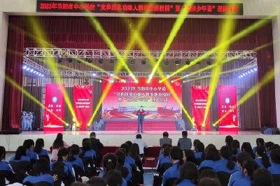当阳市中小学“沮漳少年说”理论宣讲活动在市职教中心举行