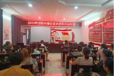 【理论宣讲“六进”·进社区】深入学习贯彻省第十二次党代会精神 | 线上线下联动开展  “党的十九届六中全会精神和湖北省第十二次党代会精神”宣讲进社区之走进半月山社区