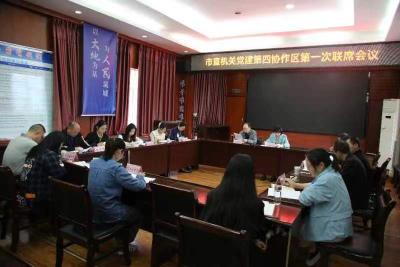市直机关党建第四协作区召开第一次联席会