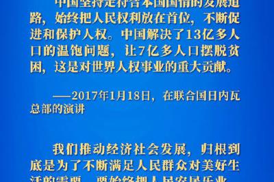 习近平总书记这样论述尊重和保障人权