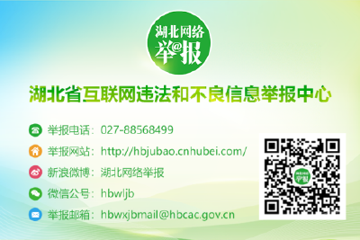 湖北省互联网违法和不良信息举报中心开设“涉‘优化营商网络环境 保护企业合法权益’举报专区”