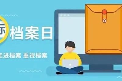 国际档案日 | 一图读懂5个关键点！
