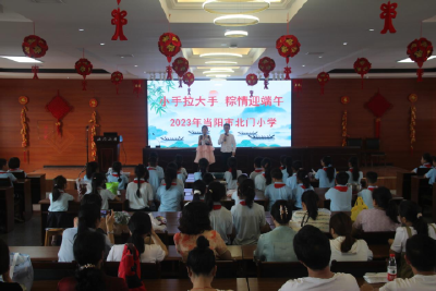 北门小学开展“小手拉大手，粽香迎端午”主题活动