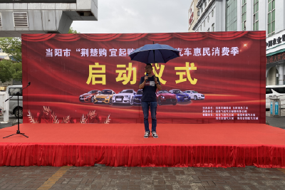 当阳举办“荆楚购 宜起购”汽车惠民消费季活动‍