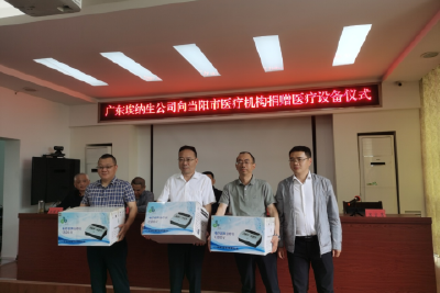 广东埃纳生公司向当阳医疗机构捐赠医疗设备