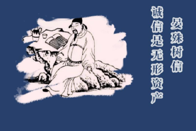 【诚信建设·诚信文化】晏殊树信 诚信是无形资产