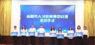 我市集中兑现144.9万元人才红包