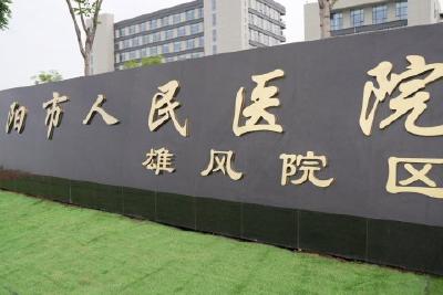 【项目建设巡礼】当阳市人民医院雄风院区揭牌