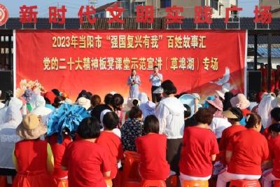 当阳市线上线下开展“强国复兴有我”百姓故事汇暨党的二十大精神板凳课堂示范宣讲（草埠湖）专场活动