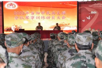 市人武部召开民兵军事训练开训动员大会
