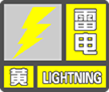 雷电黄色预警信号
