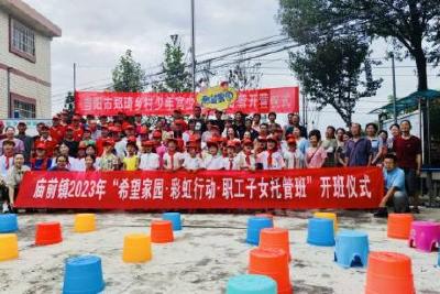 庙前镇“希望家园·彩虹行动·职工子女托管班”开班