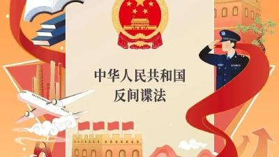一图读懂新修订定的《反间谍法》 