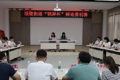 【文明单位创建】坝陵街道青年干部辩论赛“言”值爆表