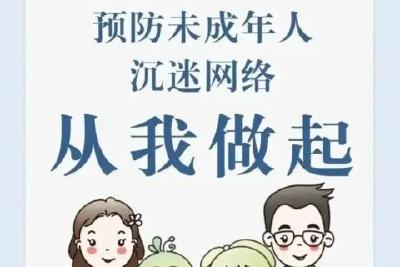 【网络防沉溺】如何预防未成年人沉迷网络？