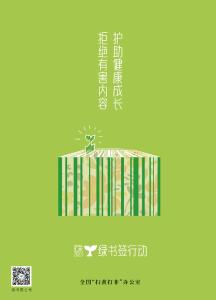 公益广告 | 绿书签 · 护苗海报