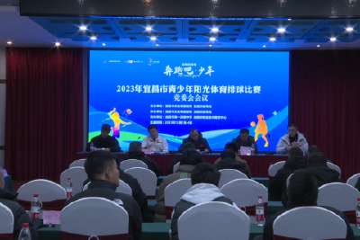 “奔跑吧少年”2023年宜昌市青少年阳光排球比赛暨技术会议在我市召开