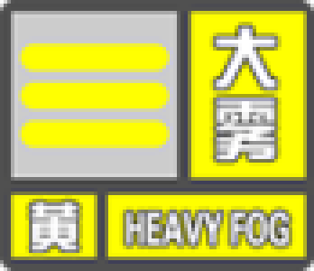 大雾黄色预警信号
