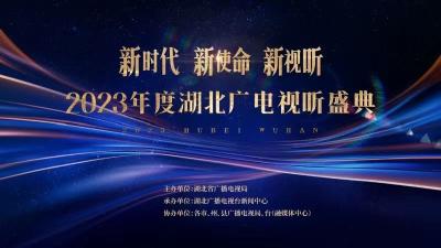 直播|“新时代 新使命 新视听”2023年度湖北广电视听盛典