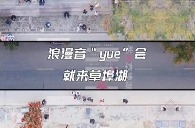 浪漫音“yue”会  就来草埠湖