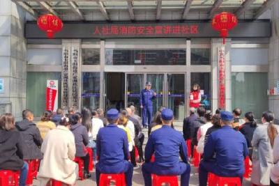 【文明单位创建】市人社局消防安全宣讲进社区