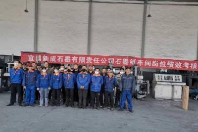 宜昌新成石墨有限责任公司开展车间岗位技能竞赛