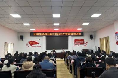 当阳市召开2024年社会工作职业水平考试培训动员会
