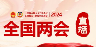 直播：十四届全国人大二次会议开幕会 习近平等党和国家领导人出席大会