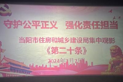 【文明单位创建】市住建局开展普法观影活动