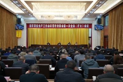 我市召开安全生产工作会暨市安委会第一次全体（扩大）会议