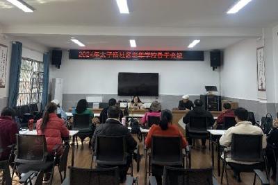 太子桥社区：召开老年学校骨干会议，共谋老年教育发展新篇章