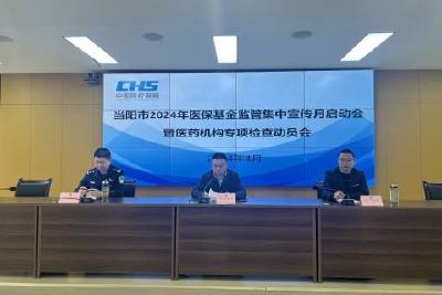 当阳市召开2024年“医保基金监管集中宣传月”启动会