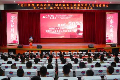湖北省第五届退役军人专场招聘会暨“三送”进军营活动举行
