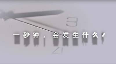 2024年保密公益宣传片《一秒钟》