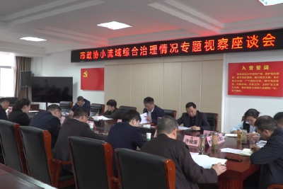 市政协视察小流域综合治理工作