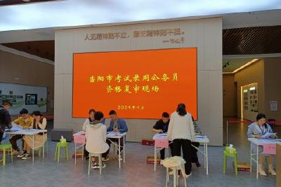 当阳市顺利完成2024年度考试录用公务员现场资格复审工作