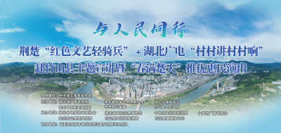 直播|荆楚“红色文艺轻骑兵”+湖北广电“村村讲村村响”赴竹山县主题宣讲暨“春满楚天”推优惠民演出