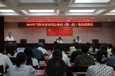 当阳市召开2024年度第一批录用公务员集中报到会