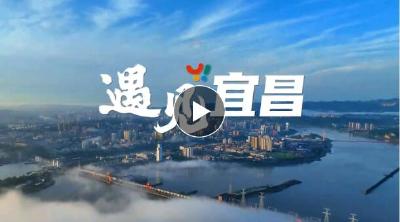 宜昌市城市形象宣传片《遇见宜昌》