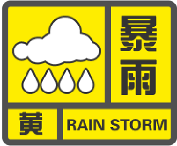 暴雨黄色预警信号