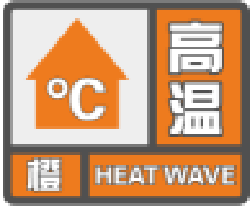 高温橙色预警信号