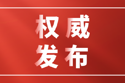 【学习贯彻党的二十届三中全会精神】同向同行 开创进一步全面深化改革新局面