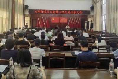 玉阳街道总工会召开第三次会员代表大会