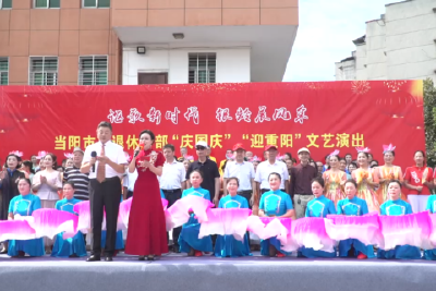 我市举办离退休干部“庆国庆”“迎重阳”文艺演出