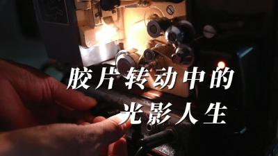 【荆楚文物开讲·75年75个故事】当阳淯溪：胶片转动中的光影人生