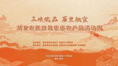 10月30日上午：湖北农展之“三峡优品·万里挑宜” 当阳市专场