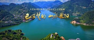 大型影像志《巴风楚韵 山水长阳》上线！