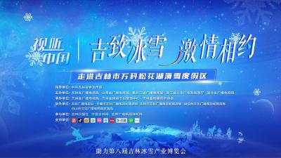 直播 | 视听中国 “吉致冰雪 激情相约”——走进吉林市万科松花湖滑雪度假区