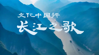 专题丨文化中国行·长江之歌 